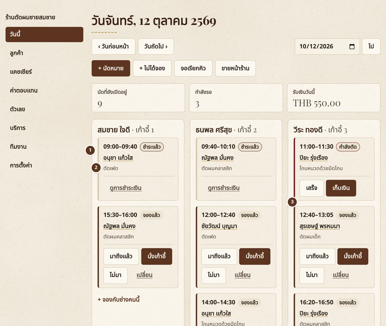 ตารางนัดของ Corte y Barba: หนึ่งวันของช่างสามคน แต่ละคนอยู่ในคอลัมน์ของตน มีทั้งนัดที่ชำระแล้ว กำลังให้บริการ และที่กำลังจะมา
