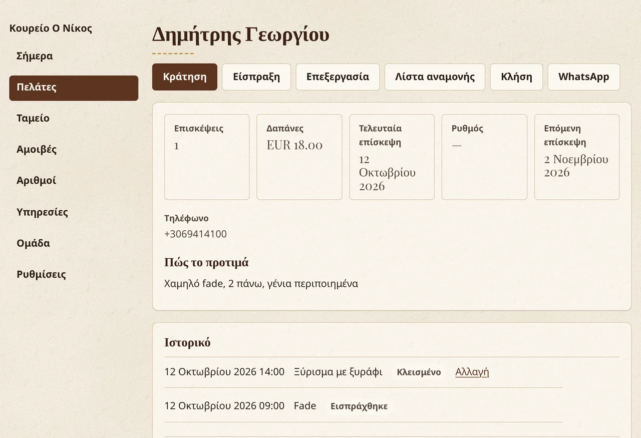 Η καρτέλα πελάτη στο Corte y Barba: επισκέψεις, έξοδα, τελευταία επίσκεψη, πώς του αρέσει το κούρεμα και ιστορικό