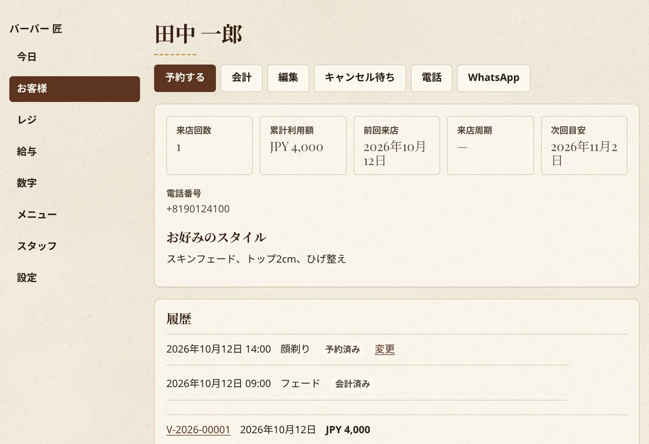 Corte y Barba の顧客カルテ：来店回数、利用金額、前回の来店、好みのスタイル、履歴