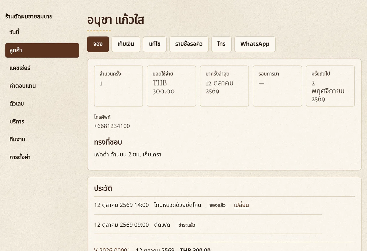 บัตรลูกค้าใน Corte y Barba: จำนวนครั้งที่มา ยอดใช้จ่าย ครั้งล่าสุด ทรงที่ชอบ และประวัติ