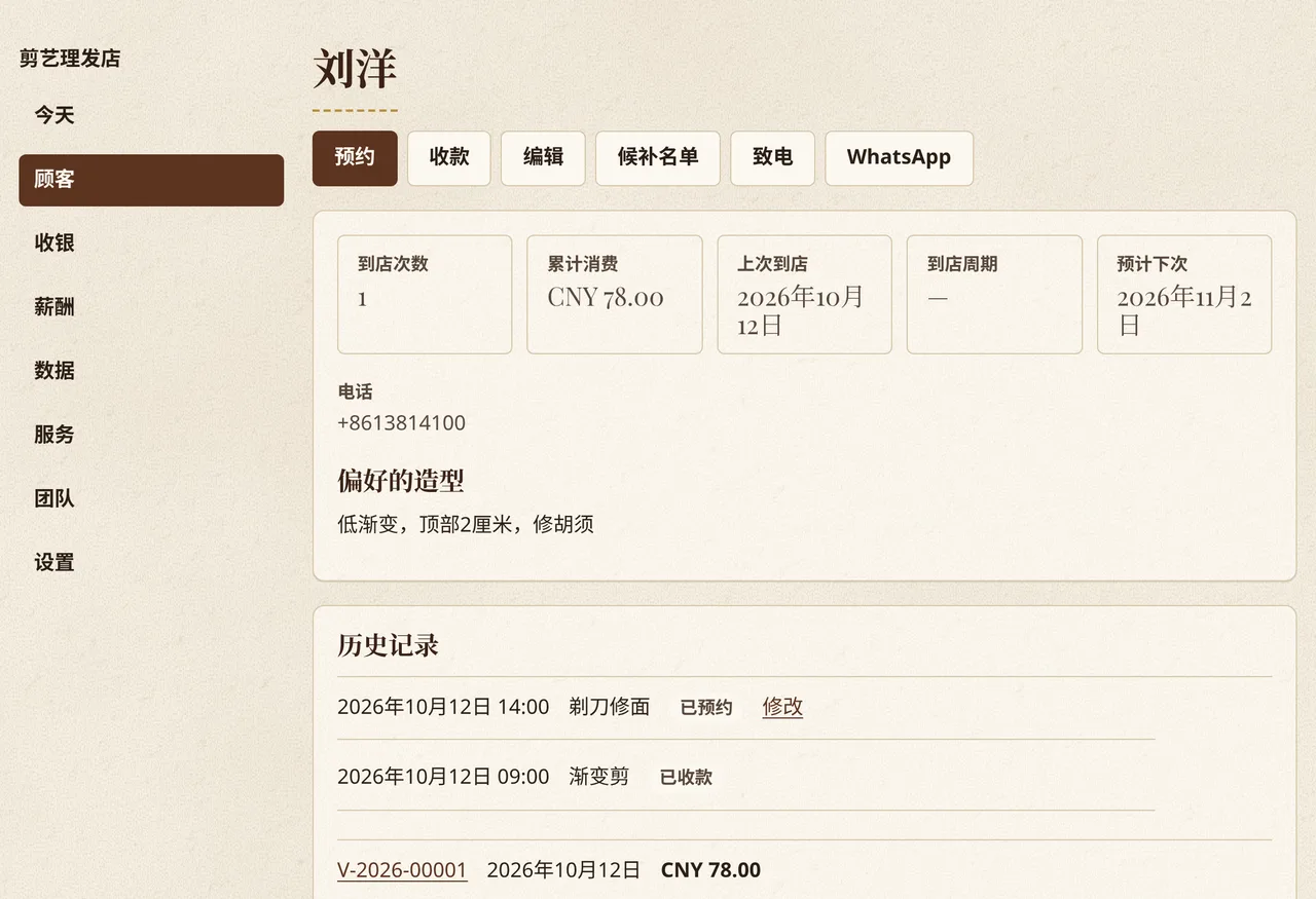 Corte y Barba 中的顾客档案：到店次数、消费、上次到店、喜欢的发型和历史记录